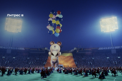 Куда на самом деле улетел Олимпийский Мишка и почему за ним выехала милиция