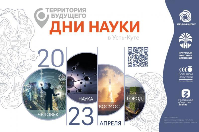 В Усть-Куте 17-21 апреля пройдет фестиваль «Дни науки» при поддержке ИНК